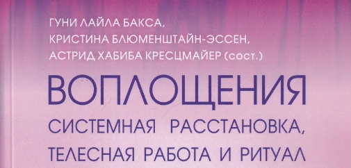 «Воплощения. Системная расстановка, телесная работа и ритуал». Рецензия на сборник